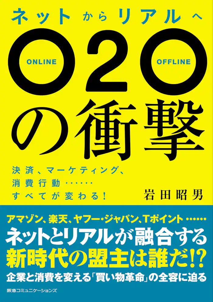 ネットからリアルへ O2Oの衝撃