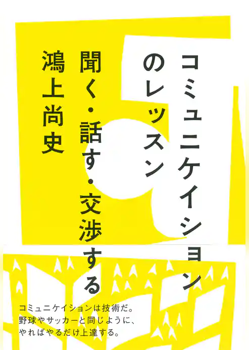 コミュニケイションのレッスン