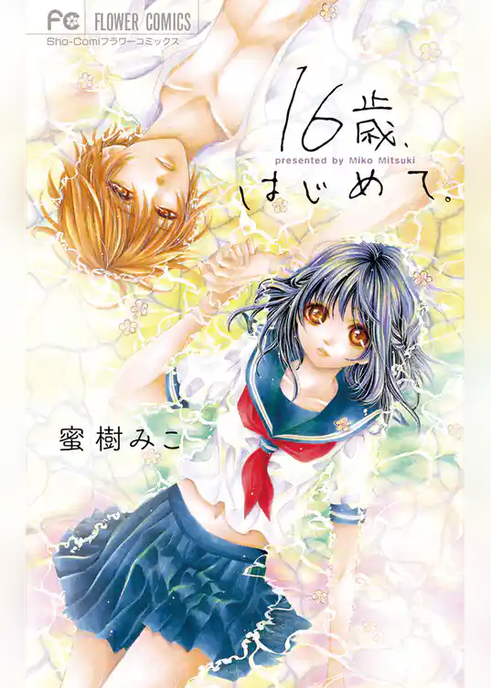 16歳、はじめて。