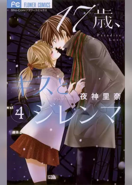 17歳、キスとジレンマ