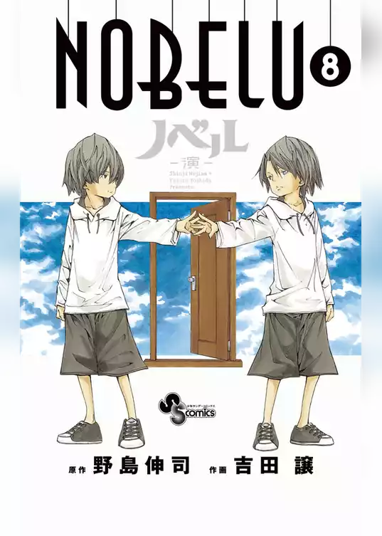 NOBELU－演－