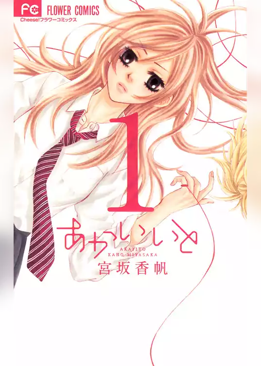 あかいいと