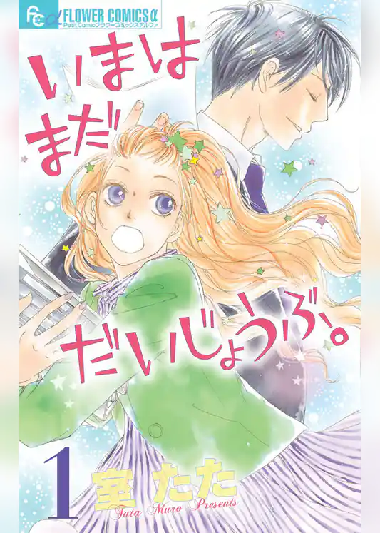 いまはまだだいじょうぶ。