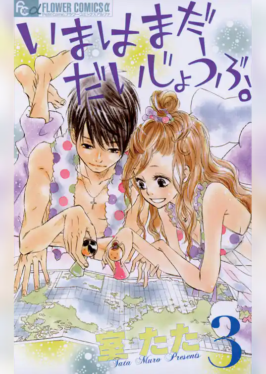 いまはまだだいじょうぶ。