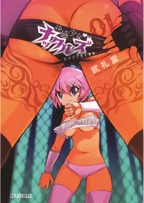 快感少女・ナックルズ