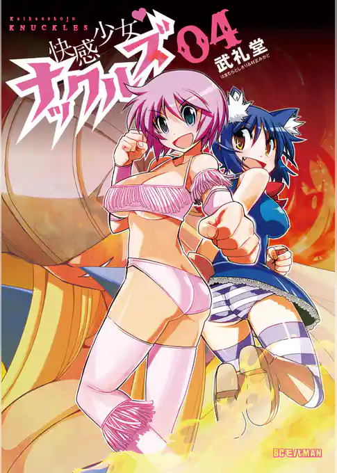 快感少女・ナックルズ