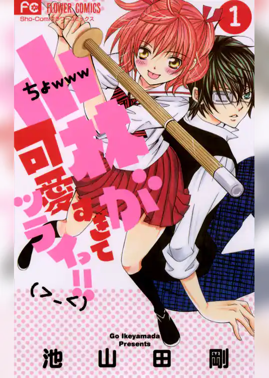 小林が可愛すぎてツライっ！！