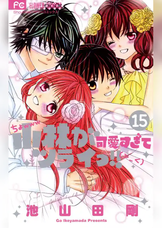 小林が可愛すぎてツライっ！！