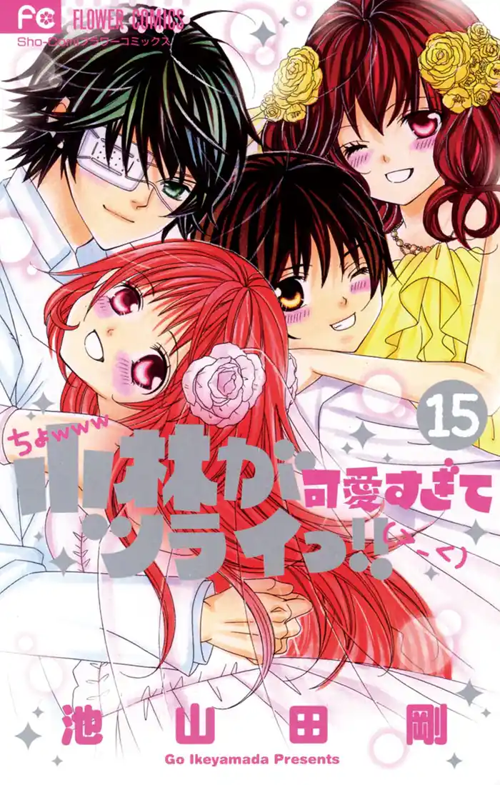 小林が可愛すぎてツライっ!!(15)