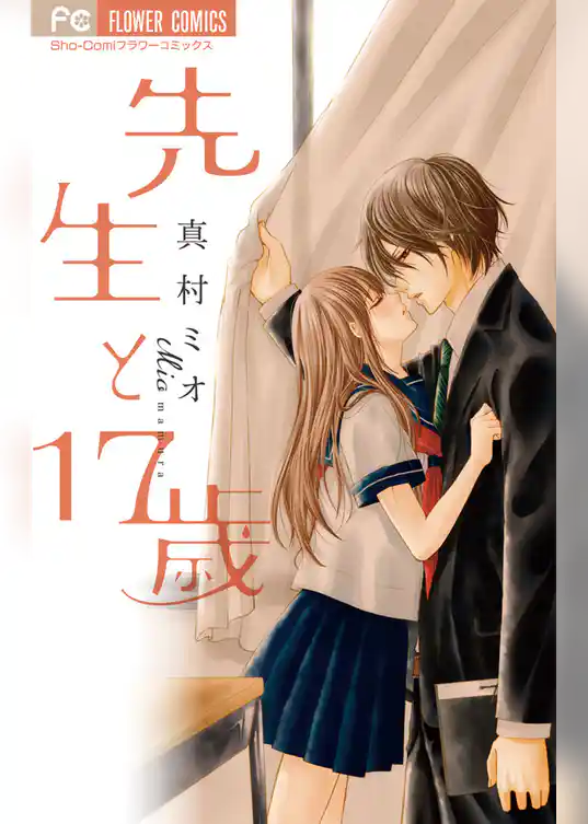 先生と17歳