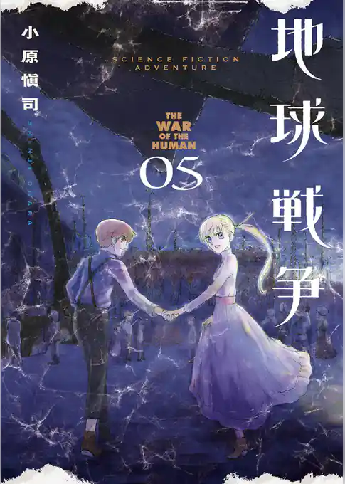 地球戦争 THE WAR OF THE HUMAN