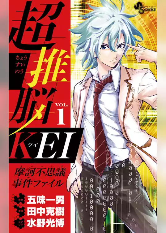 超推脳 KEI～摩訶不思議事件ファイル～
