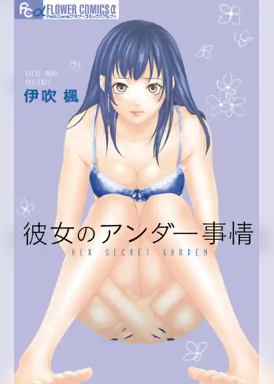 彼女のアンダー事情