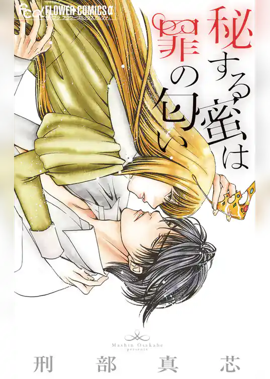 秘する蜜は罪の匂い