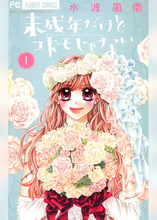 未成年だけどコドモじゃない