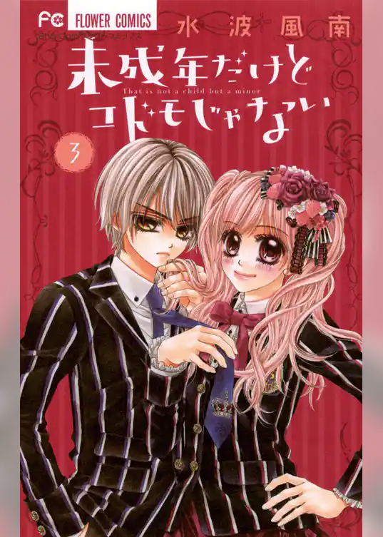未成年だけどコドモじゃない（３）