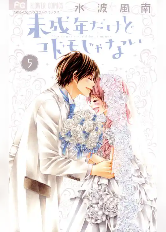 未成年だけどコドモじゃない