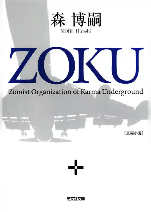 ＺＯＫＵ