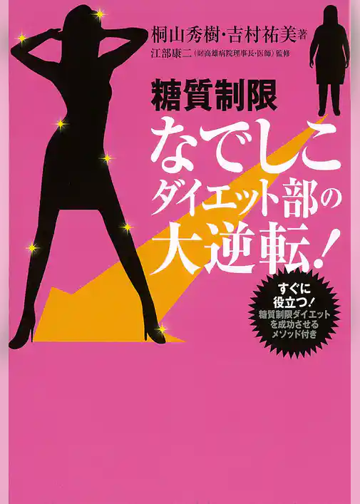 糖質制限なでしこダイエット部の大逆転！