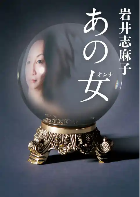 あの女（オンナ）