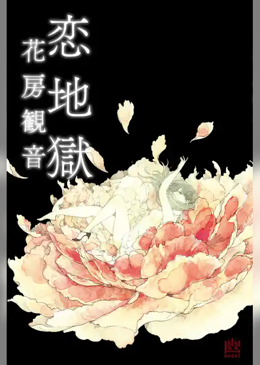 恋地獄
