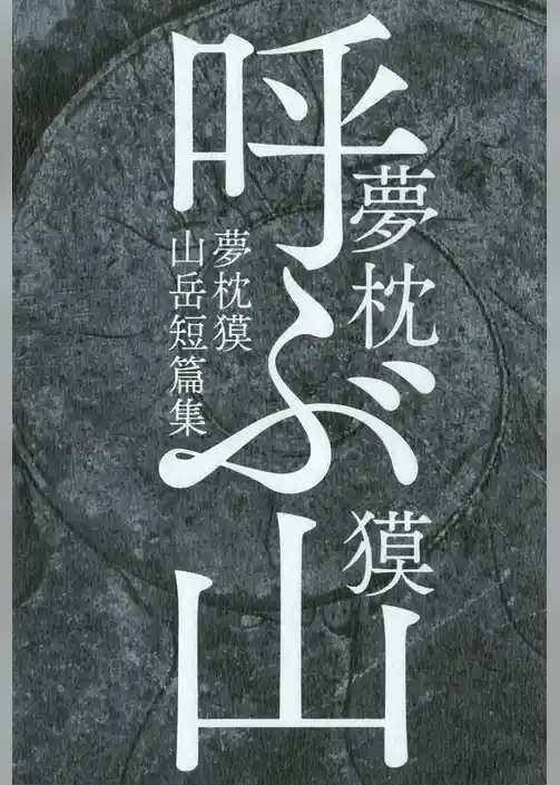 呼ぶ山　夢枕獏山岳短篇集