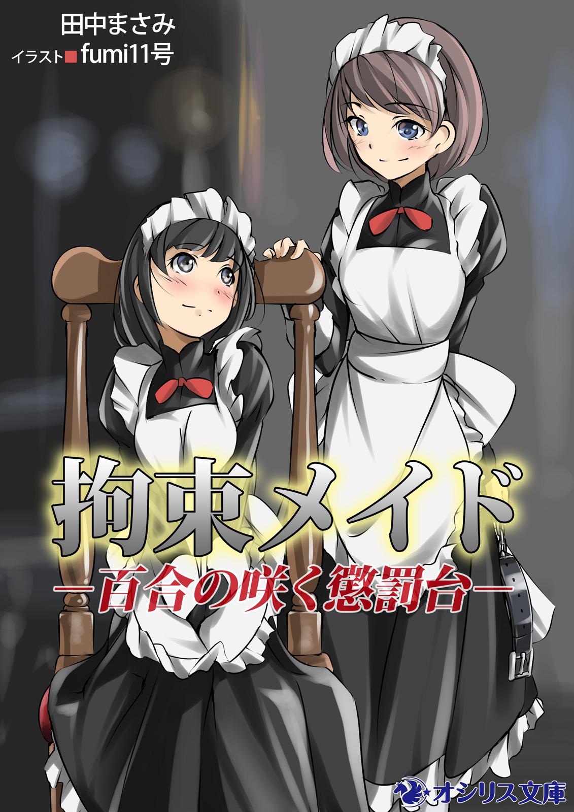 拘束メイド－百合の咲く懲罰台－ ラノベ 電子書籍 U Next 初回600円分無料