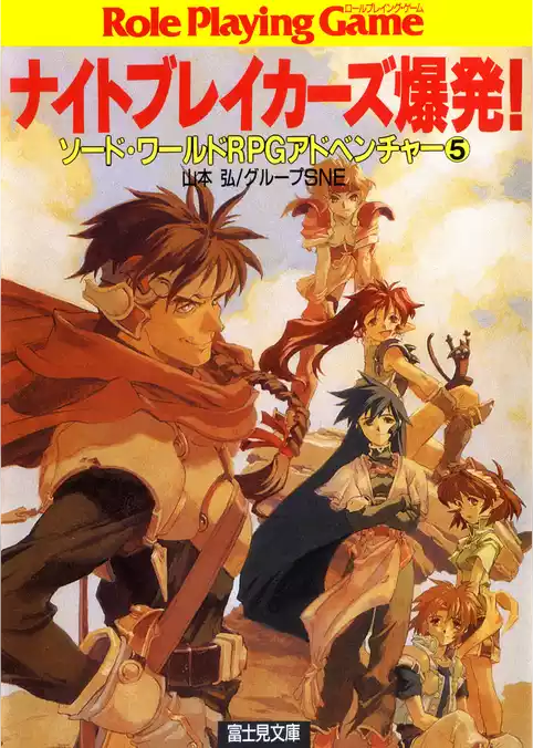 ソード・ワールドRPGアドベンチャー