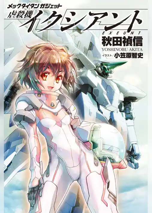 メックタイタン ガジェット