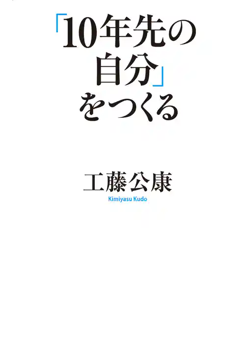 「１０年先の自分」をつくる