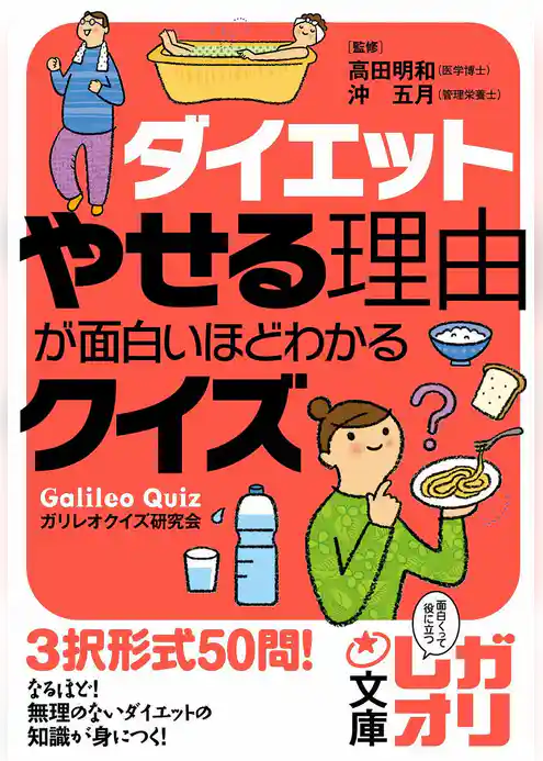 ダイエット　やせる理由が面白いほどわかるクイズ