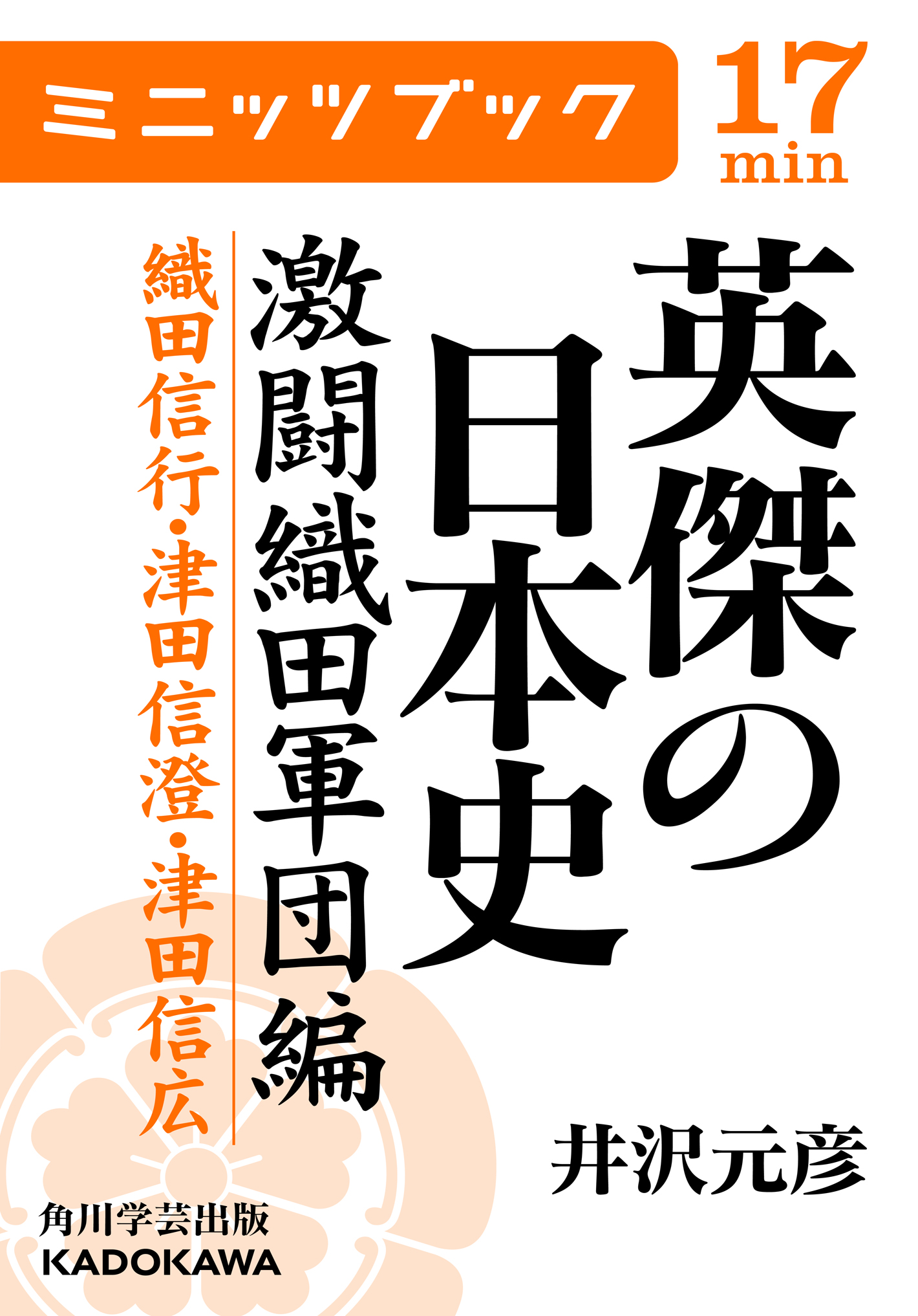 英傑の日本史 激闘織田軍団編 織田信行・津田信澄・津田信広(書籍