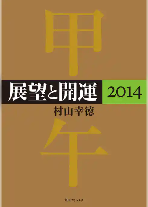 展望と開運２０１４