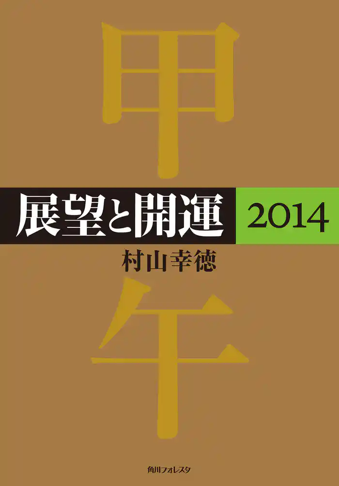 展望と開運２０１４