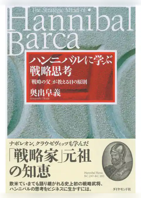 ハンニバルに学ぶ戦略思考