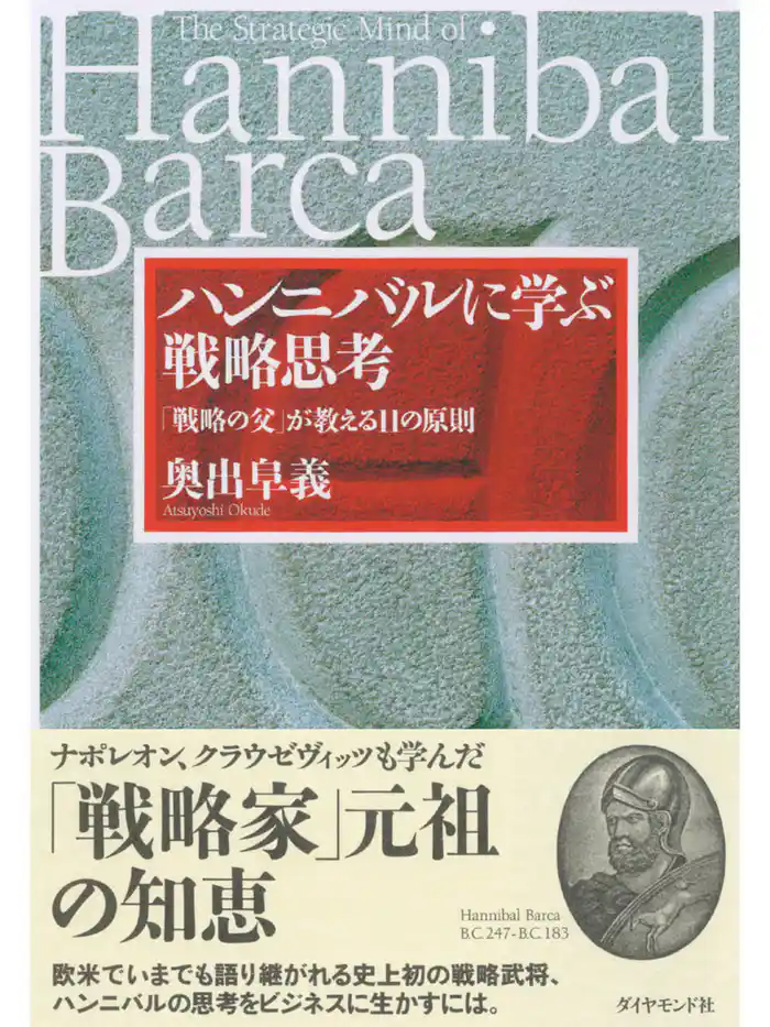 ハンニバルに学ぶ戦略思考