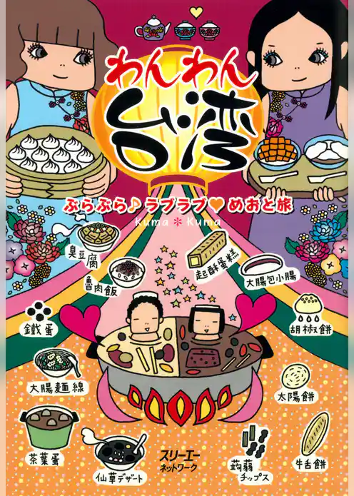 わんわん台湾 ぶらぶら　ラブラブ　めおと旅〈デジタル版〉