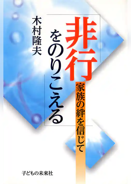 非行をのりこえる : 家族の絆を信じて