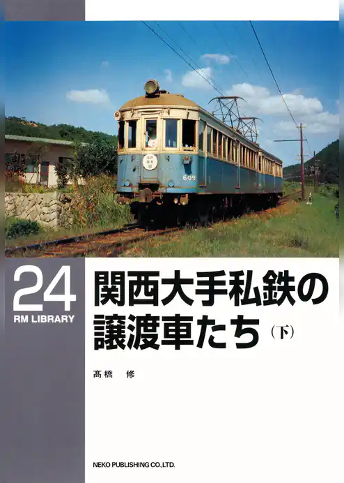 関西大手私鉄の譲渡車たち