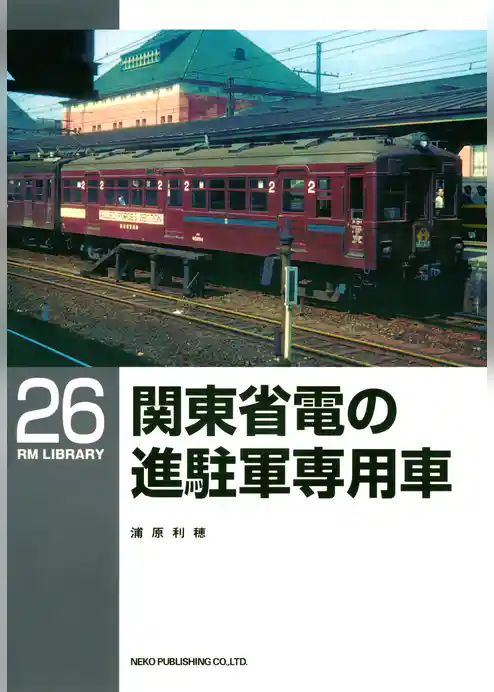 関東省電の進駐軍専用車