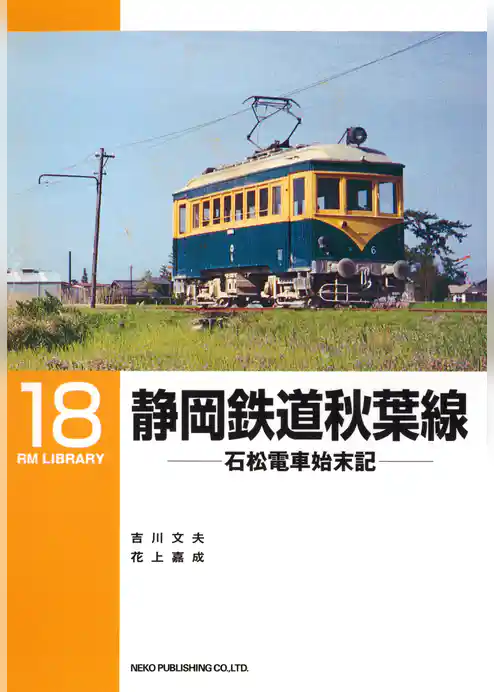 静岡鉄道秋葉線