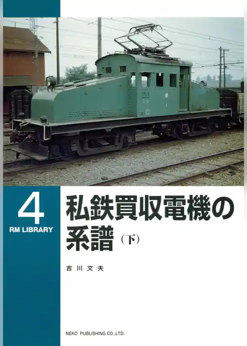 私鉄買収電機の系譜