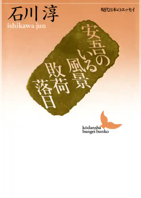 安吾のいる風景　敗荷落日　現代日本のエッセイ