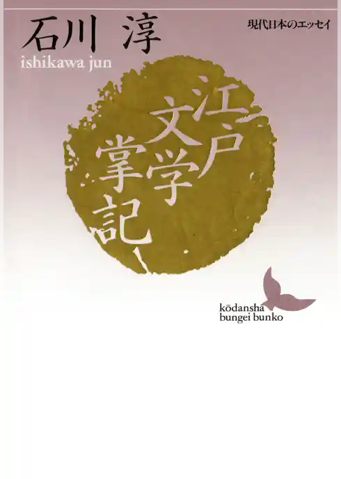 江戸文学掌記　現代日本のエッセイ
