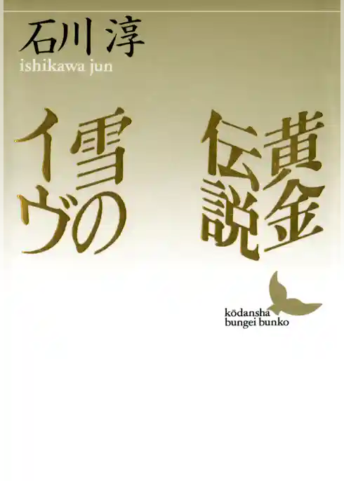 黄金伝説　雪のイヴ