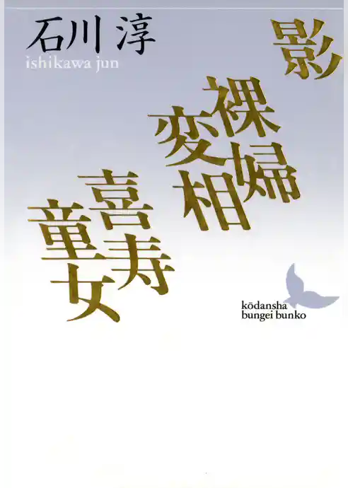 影　裸婦変相　喜寿童女