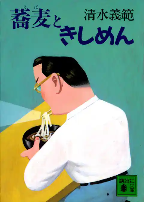 蕎麦ときしめん