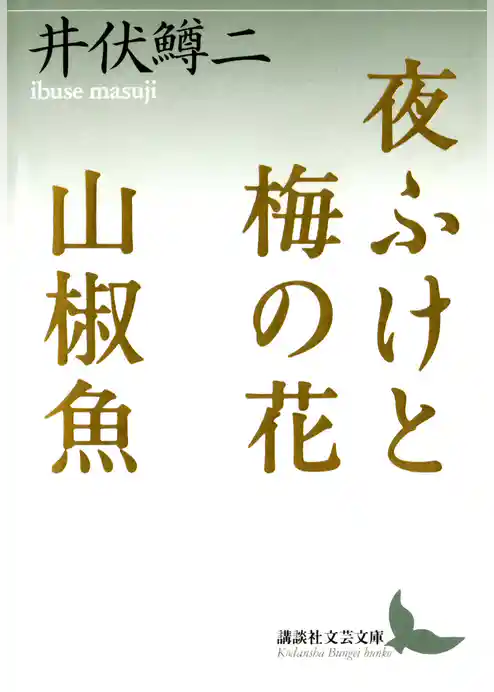 夜ふけと梅の花　山椒魚