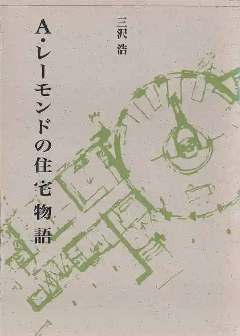 A・レーモンドの住宅物語