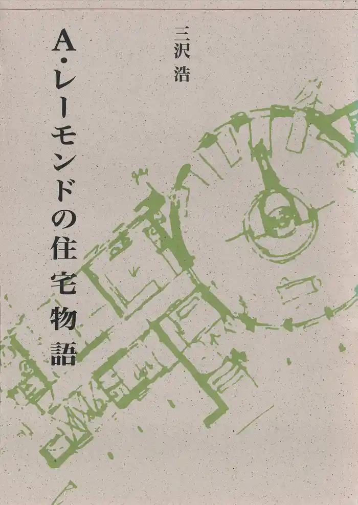 A・レーモンドの住宅物語